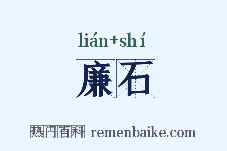 廉石是什么意思的图片
